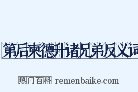 第后柬德升诸兄弟反义词是什么意思的图片